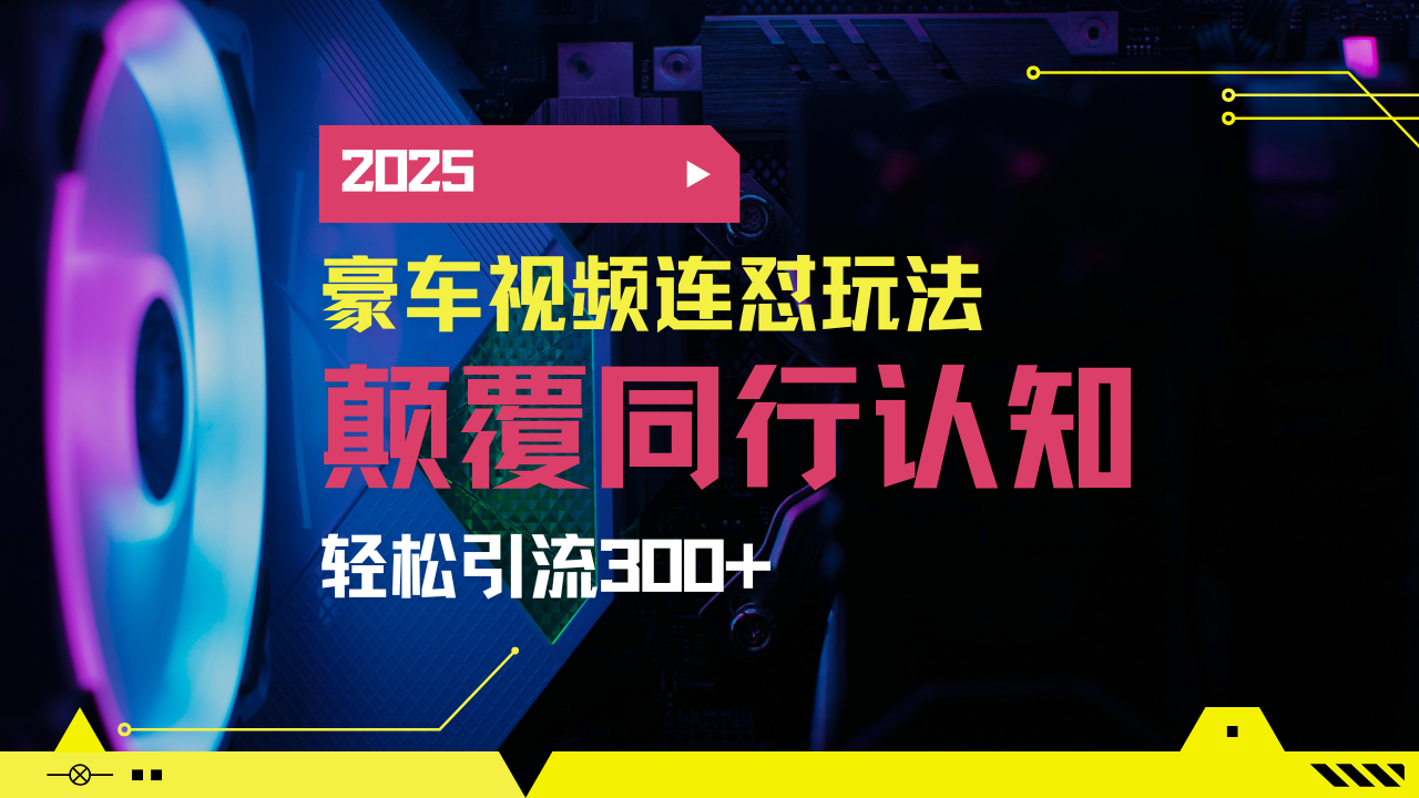 小红书靠豪车图文搬运日引200+创业粉，带项目日稳定变现5000+2025年最…-朝夕创社
