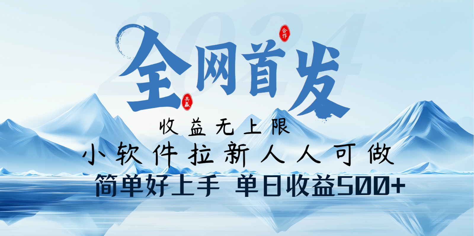 小软件拉新纯福利项目人人可做简单好上手一天收益500+-朝夕创社