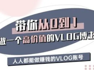 带你从0-1做一个高价值的VLOG博主三期，人人都能做挣钱的VLOG账号-朝夕创社