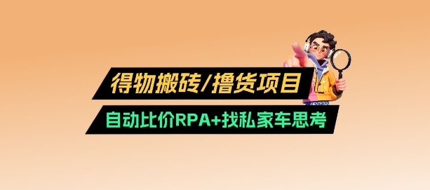 得物搬砖撸货项目_自动比价RPA+找私车思考v2.0-朝夕创社