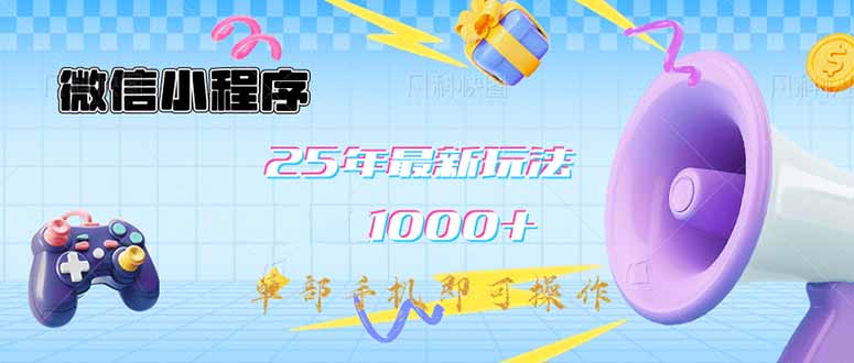 微信小程序-25年最新教学日入1000+最新玩法–单部手机即可操作，做就…-朝夕创社