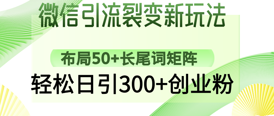 微信引流裂变新玩法：布局50+长尾词矩阵，轻松日引300+创业粉-朝夕创社