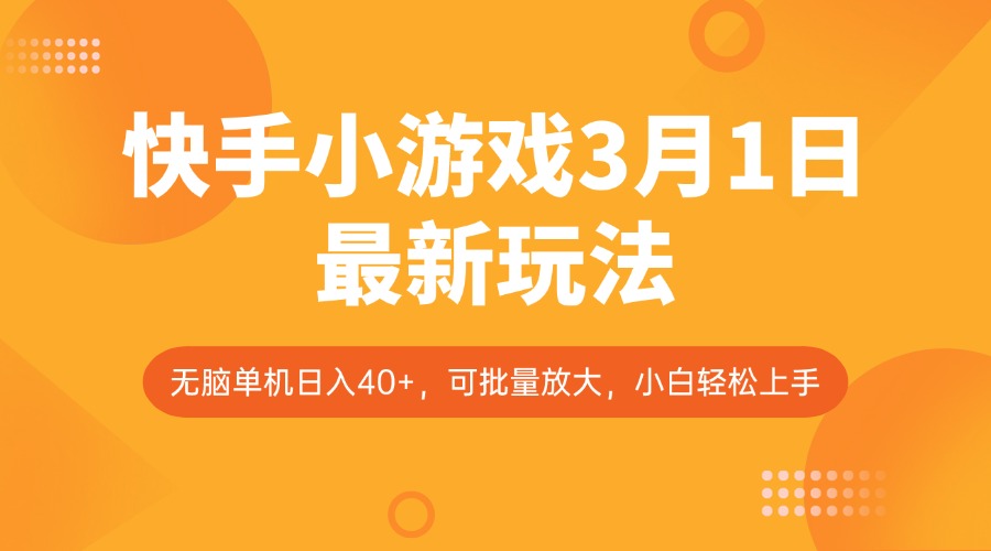 快手小游戏3月1日最新玩法，新风口，无脑单机日入40+，可批量放大，小白轻松上手-朝夕创社