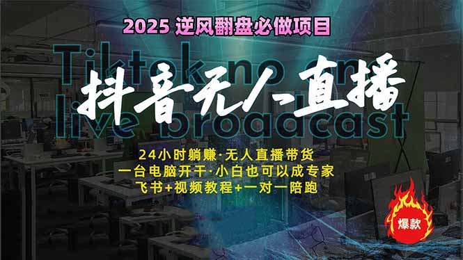 抖音无人直播新风口：轻松实现睡后收入，一人管理多设备，24小时不间断…-朝夕创社