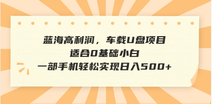 抖音音乐号全新玩法，一单利润可高达600%，轻轻松松日入500+，简单易上…-朝夕创社