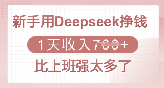 新手用Deepseek挣钱，1天收入多张，比上班强太多了-朝夕创社