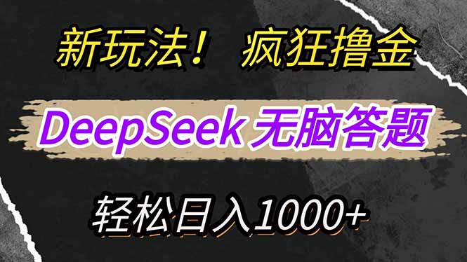 新玩法！利用DeepSeek，复制粘贴，无脑简单答题，疯狂撸新平台收益，轻…-朝夕创社
