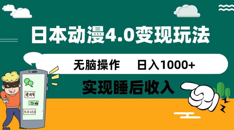 日本动漫4.0火爆玩法，零成本，实现睡后收入，无脑操作，日入1000+-朝夕创社