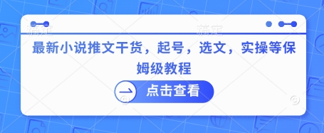 最新小说推文干货，起号，选文，实操等保姆级教程-朝夕创社