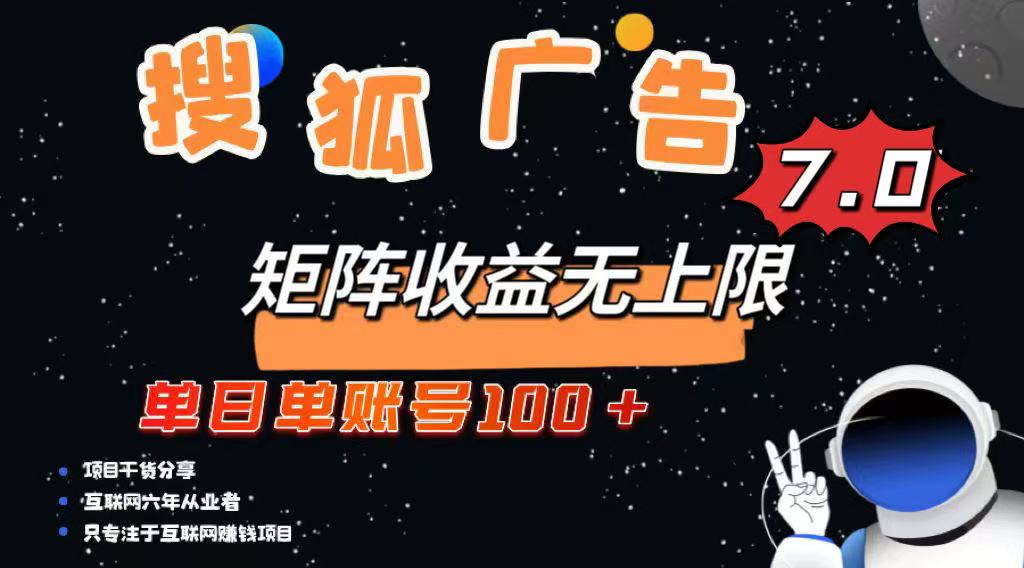 最新搜狐广告变现项目，单日单账号100+，可矩阵无限放大-朝夕创社