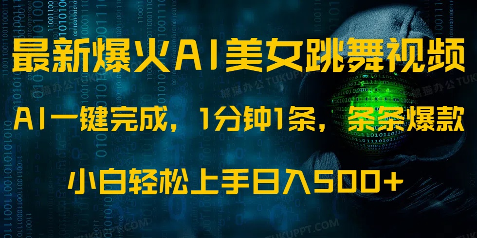 最新爆火AI发光美女跳舞视频，1分钟1条，条条爆款，小白轻松无脑日入500+-朝夕创社