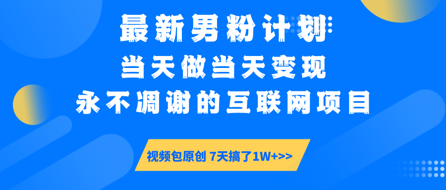 最新男粉计划6.0玩法，永不凋谢的互联网项目 当天做当天变现，视频包原…-朝夕创社