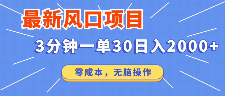 最新短剧项目操作，3分钟一单30。日入2000左右，零成本，无脑操作。-朝夕创社