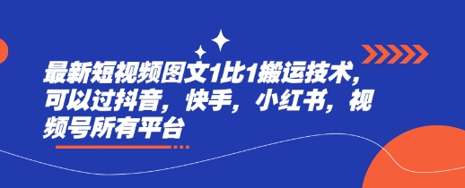 最新短视频图文1比1搬运技术，可以过抖音，快手，小红书，视频号所有平台-朝夕创社