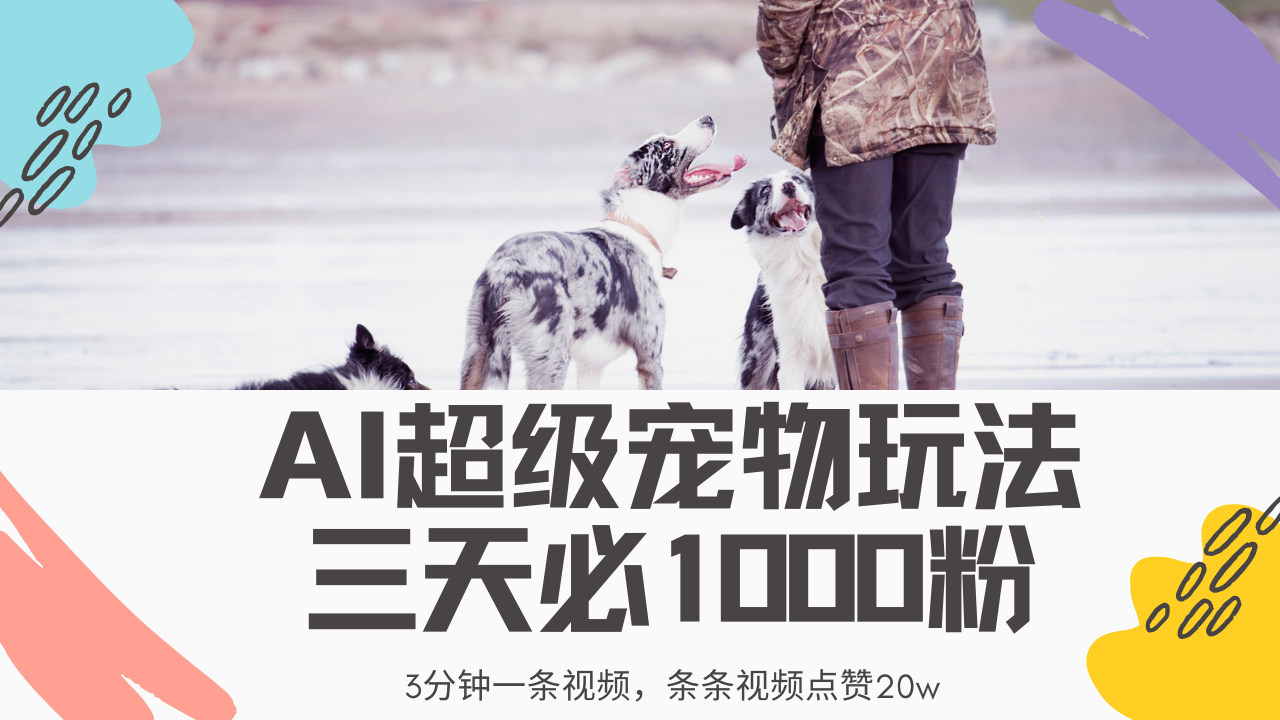 最新超级宠物视频玩法，不违规、不封号，利用Ai3分钟一条视频，条条视…-朝夕创社