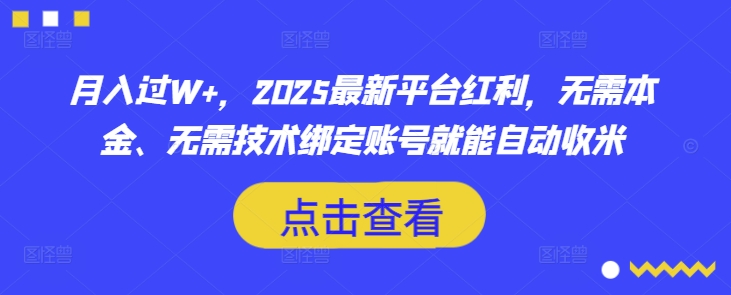 月入过W+，2025最新平台红利，无需本金、无需技术绑定账号就能自动收米-朝夕创社
