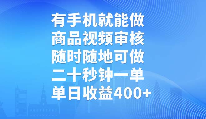 有手机就能做，商品视频审核，随时随地可做，二十秒钟一单，单日收益400+-朝夕创社