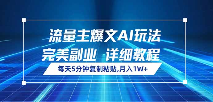 流量主爆文AI玩法，每天5分钟复制粘贴，完美副业，月入1W+-朝夕创社