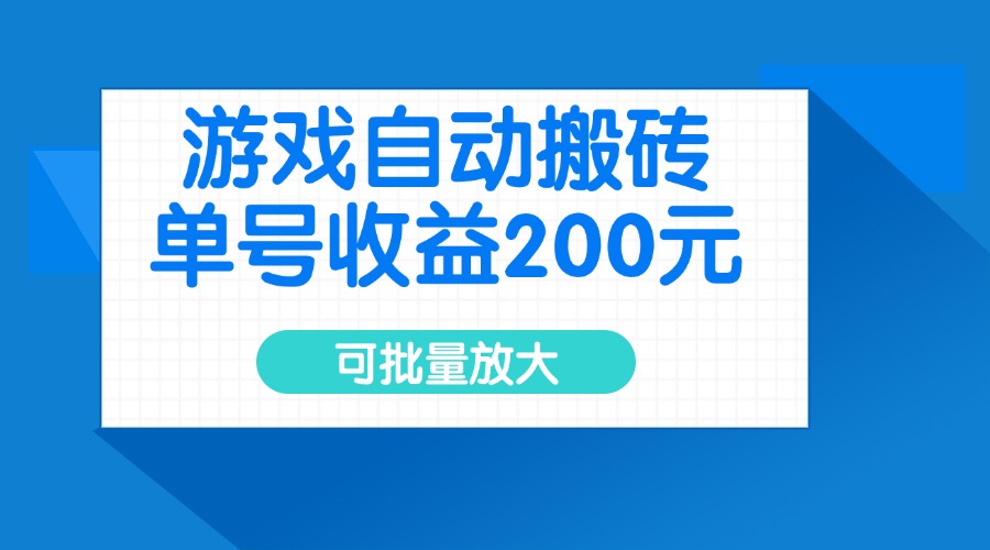 游戏自动搬砖，单号收益200元，可批量放大-朝夕创社