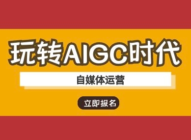 玩转AIGC时代-自媒体运营ai教程-朝夕创社