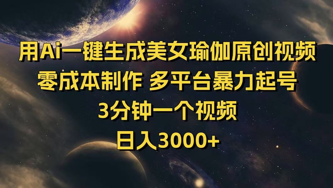 用Ai一键生成美女瑜伽原创视频 零成本制作 多平台暴力起号  3分钟一个…-朝夕创社