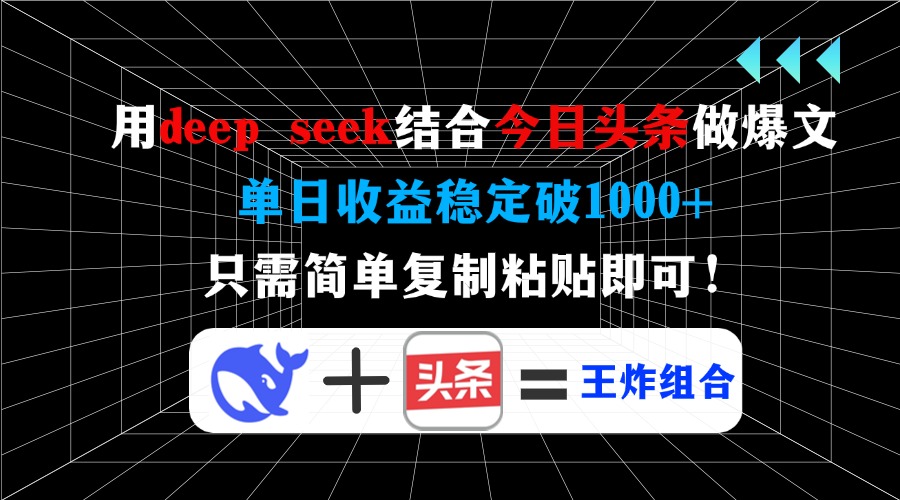 用deep seek结合今日头条做爆文，单日收益稳定破1000+，只需简单复制粘…-朝夕创社