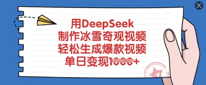 用DeepSeek制作冰雪奇观视频，轻松生成爆款视频，单日变现多张-朝夕创社