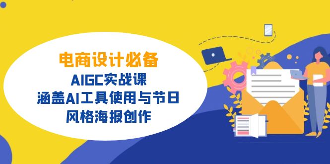 电商设计必备！AIGC实战课，涵盖AI工具使用与节日、风格海报创作-朝夕创社