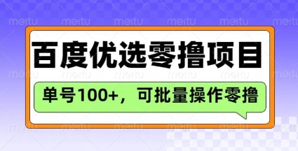 百度优选推荐官玩法，单号日收益3张，长期可做的零撸项目-朝夕创社