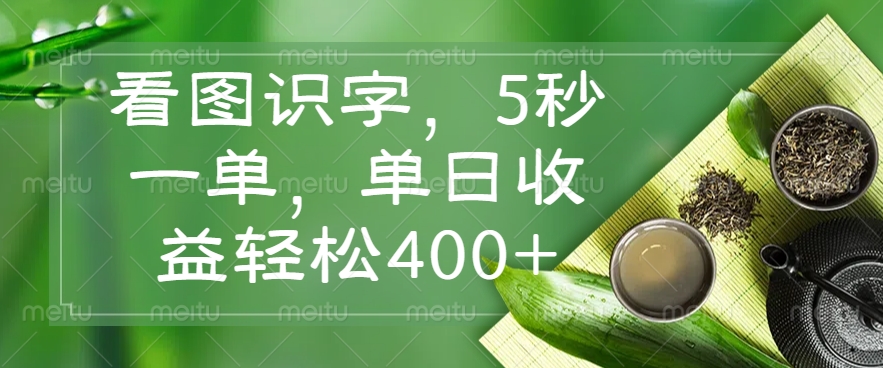 看图识字，5秒一单，单日收益轻松400+-朝夕创社