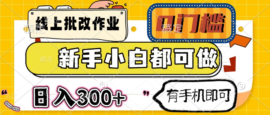 线上批改作业 0门槛 新手小白都可做 日入300+ 有手机即可-朝夕创社