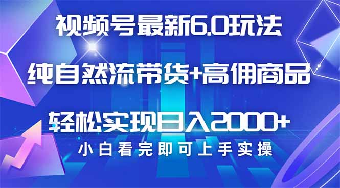视频号带货最新6.0玩法，作品制作简单，当天起号，复制粘贴，轻松矩阵…-朝夕创社
