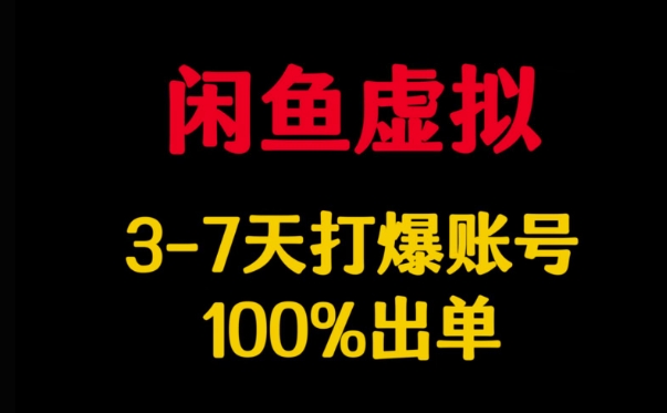 闲鱼虚拟详解，3-7天打爆账号，100%出单-朝夕创社