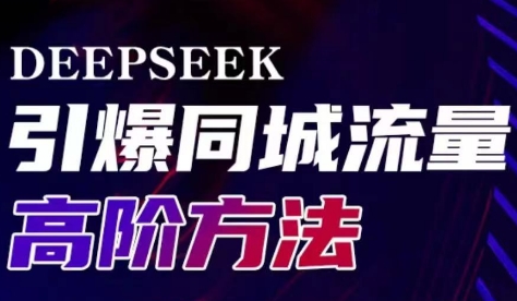 Deepseek引爆同城引流高阶玩法-朝夕创社