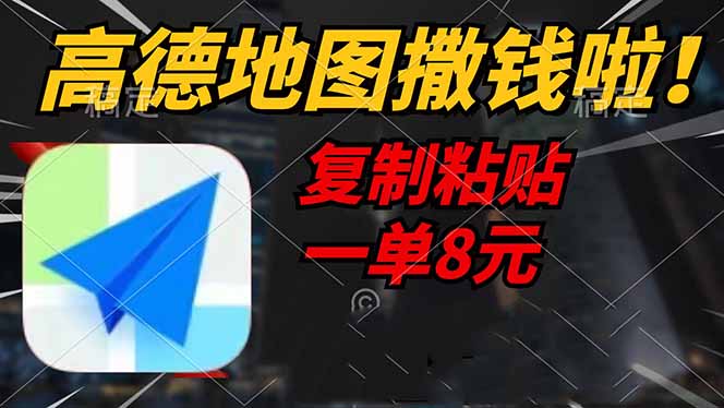 高德地图撒钱啦，复制粘贴一单8元，一单2分钟，轻松变现-朝夕创社