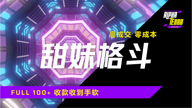高成交零成本，售卖甜美格斗课程，谁发谁火，加爆微信，日入1000+收款…-朝夕创社
