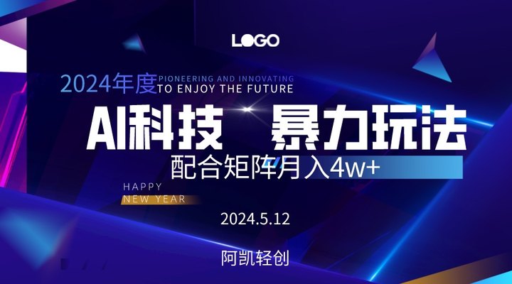 2024暴力蓝海新项目每天使用ai复制粘贴半小时 小白轻松上手 配合矩阵月入3w不是问题-朝夕创社