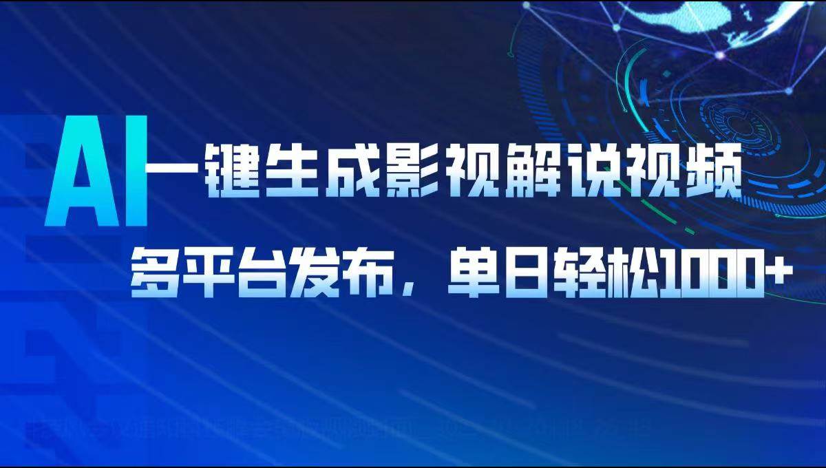 AI一键生成影视解说视频，多平台发布，轻松日入1000+-朝夕创社