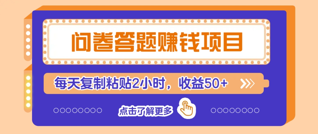问卷答题赚钱项目，新手小白也能操作，每天复制粘贴2小时，收益50+-朝夕创社