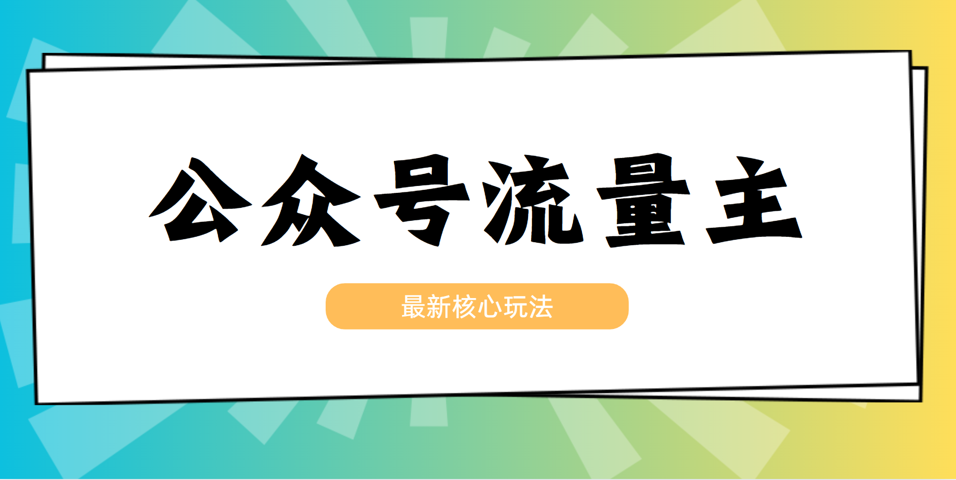 2025公众号流量主全网最新玩法核心，成熟稳定，收益有保障-朝夕创社