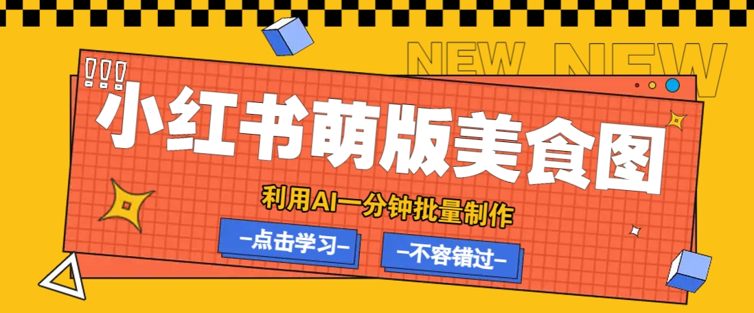用DeepSeek+飞书+即梦，轻松批量制作小红书萌版美食笔记，下个小红书爆款就是你-朝夕创社