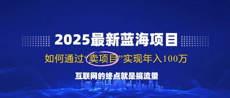 2025最新蓝海项目，零门槛轻松复制，月入10万+新手也能操作!-朝夕创社