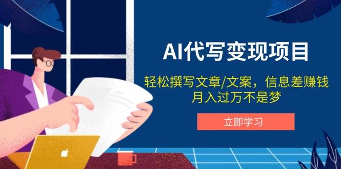 AI代写变现项目，轻松撰写文案，信息差赚钱，月入过万不是梦-朝夕创社