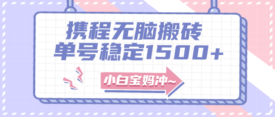 无门槛搬砖项目玩法，无脑搬运复制单号月入1500+，矩阵操作收益更高-朝夕创社