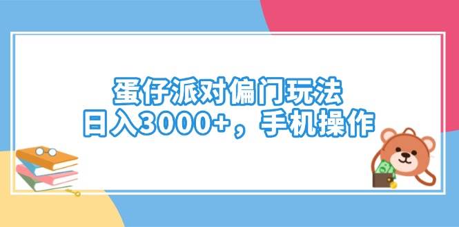 蛋仔派对偏门玩法，日入3000+，手机操作-朝夕创社