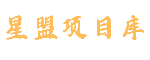 星盟项目库-专注优质项目
